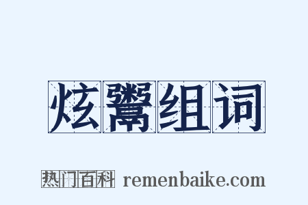 炫鬻组词是什么意思的图片